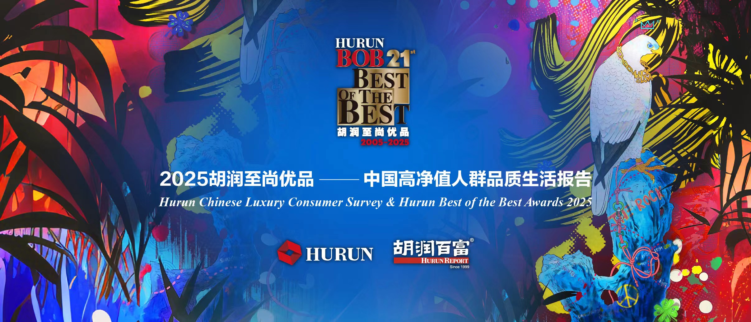 胡潤研究院發(fā)布《中國高淨值人群品質(zhì)生活報告》