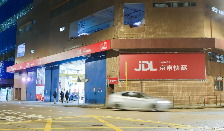 京東物流柴灣增設(shè)過萬呎運(yùn)營中心 總數(shù)增至5個(gè)