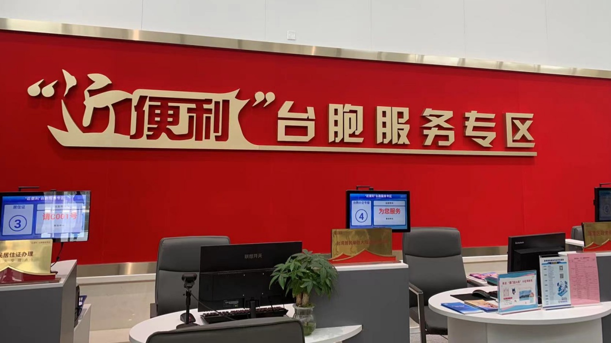 兩項便利港澳臺居民在內(nèi)地（大陸）發(fā)展新舉措在廈落實