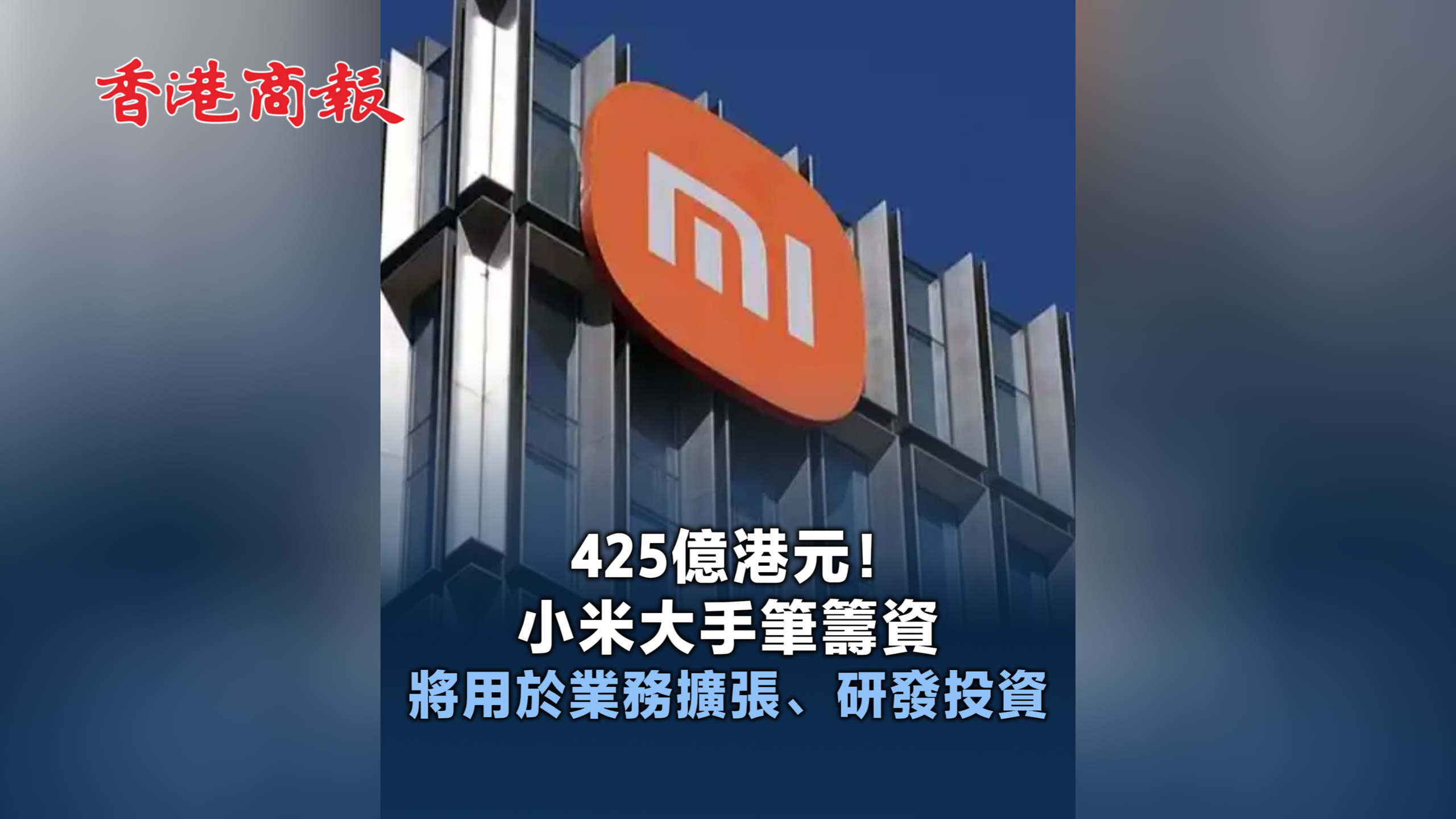 有片丨425億港元！小米大手筆籌資 將用於業(yè)務(wù)擴(kuò)張、研發(fā)投資