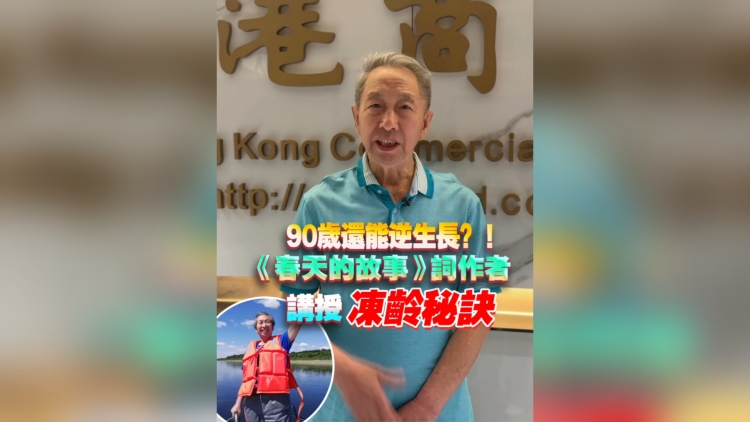 有片丨90歲還能逆生長？！《春天的故事》詞作者講授凍齡秘訣