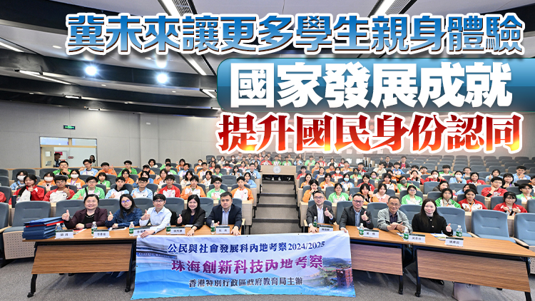 施俊輝：教育局成立專責(zé)小組 進(jìn)一步完善內(nèi)地考察各項(xiàng)安排