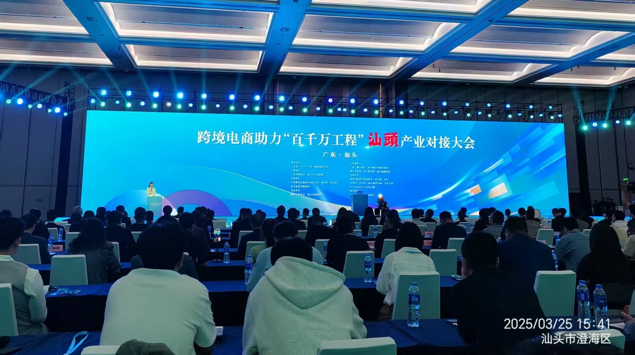 「跨境電商助力『百千萬工程』汕頭產(chǎn)業(yè)對接大會」在汕頭舉行