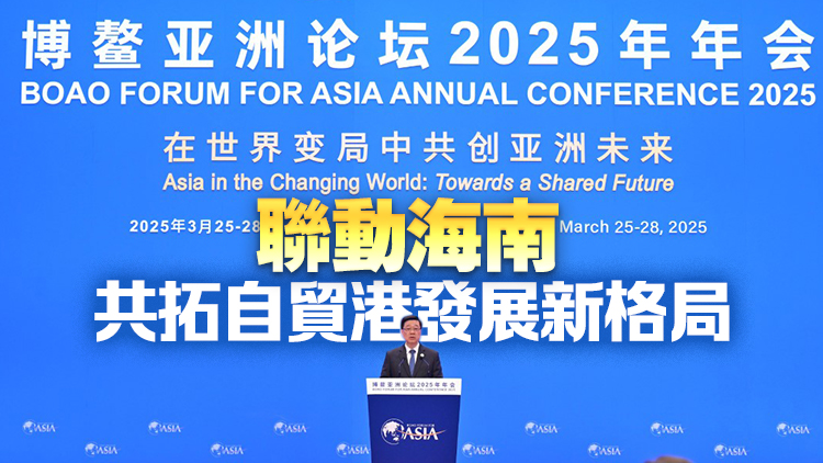 李家超博鰲演講：香港堅定支持自由貿(mào)易和多邊主義  