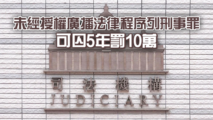 法院遙距聆訊相關(guān)條例刊憲生效 司法機(jī)構(gòu)：有利法律程序的排期工作