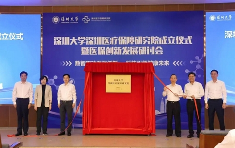 深圳醫(yī)療保障研究院成立