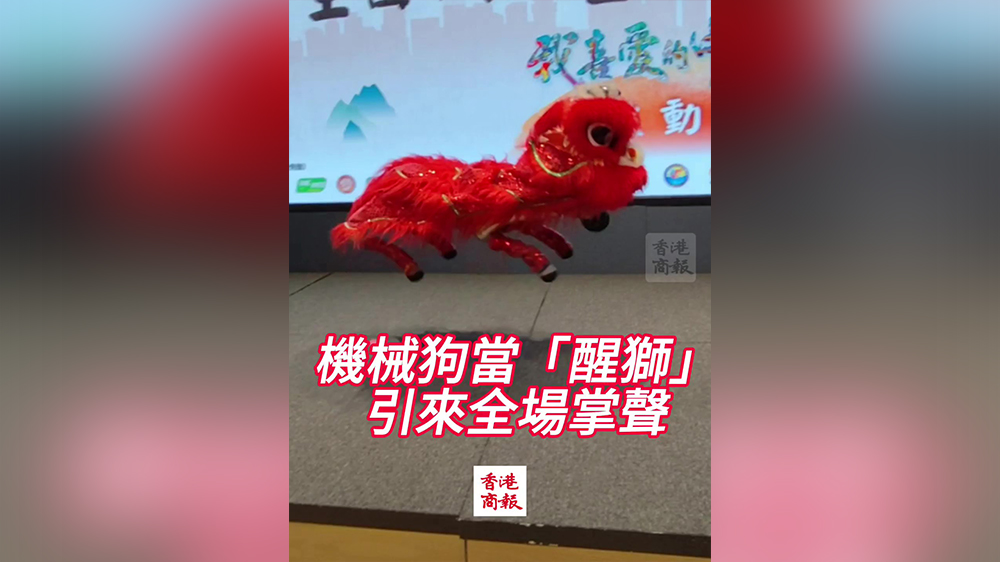 有片｜機(jī)械狗當(dāng)「醒獅」引來全場掌聲