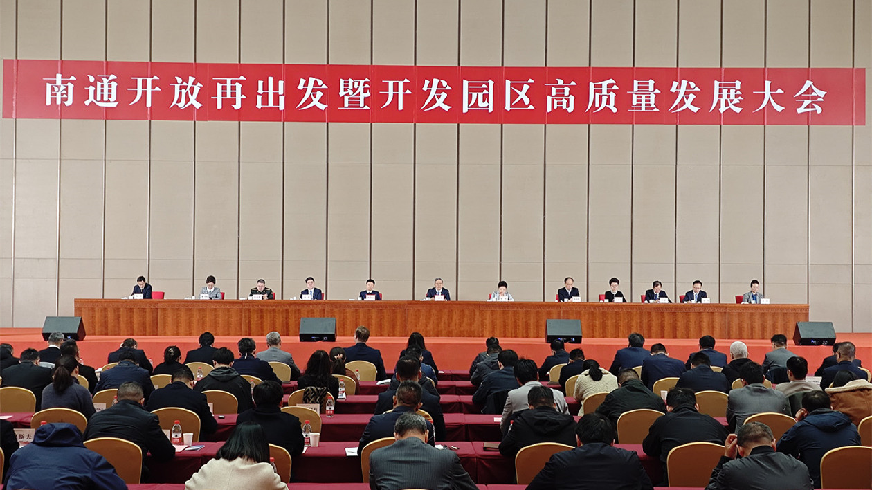 江蘇南通開放再出發(fā) 推動開發(fā)園區(qū)持續(xù)提級擴容