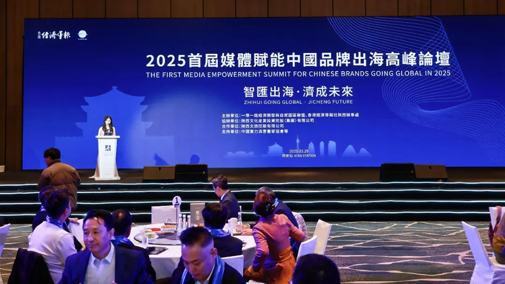 2025首屆媒體賦能中國(guó)品牌出海高峰論壇（西安站）成功舉辦