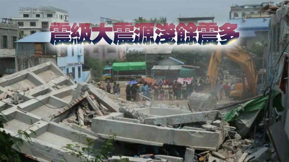 已致1644人遇難！緬甸強震破壞力緣何如此巨大？