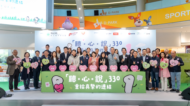 新生會舉行「聽?心?說330 -重拾真摯的連結(jié)」逾5000人參與