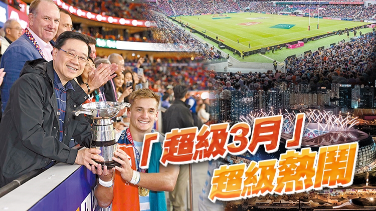 國際「七欖」圓滿收官 入場人數(shù)超過11萬 啟德新主場喝采聲中達陣