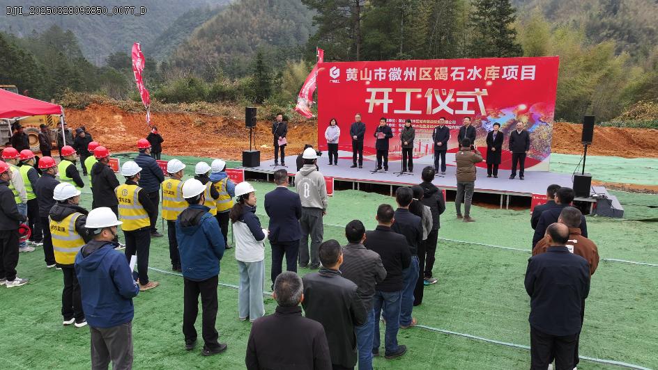 皖徽州區(qū)碣石水庫項(xiàng)目開工