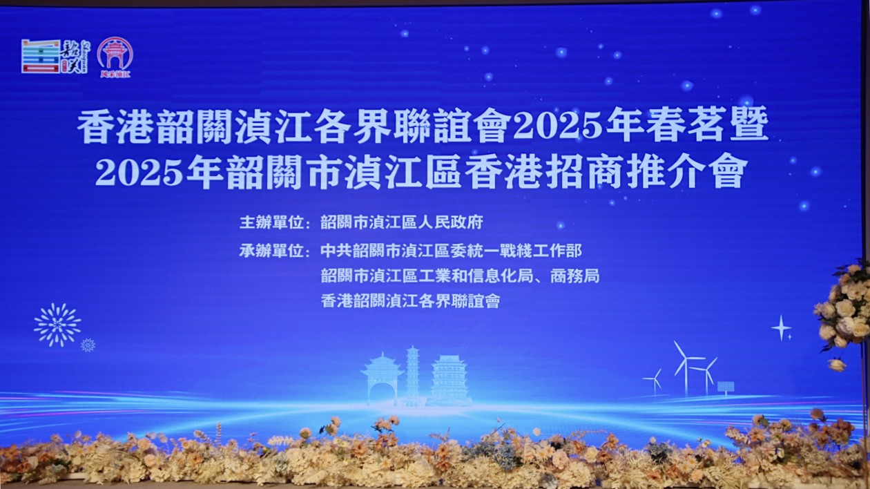 廣東韶關(guān)湞江區(qū)在香港舉行招商推介會