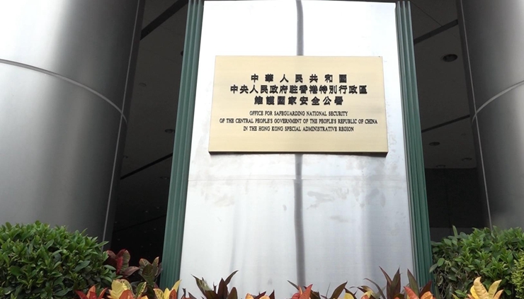 中央駐港國家安全公署：美國「制裁」註定徒勞必受回?fù)? title=