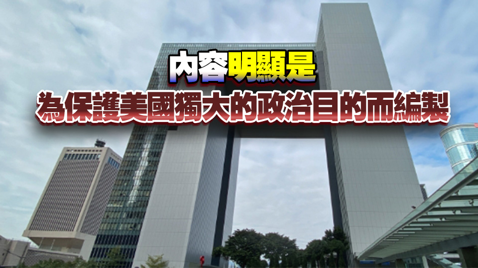 美國所謂報告顯露霸權(quán)主義野蠻 特區(qū)政府強烈譴責(zé)和反對