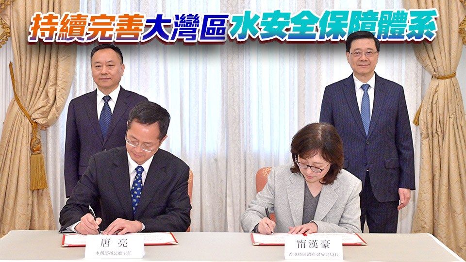 特區(qū)政府與水利部簽署協(xié)議 加強(qiáng)供水安全等各領(lǐng)域合作