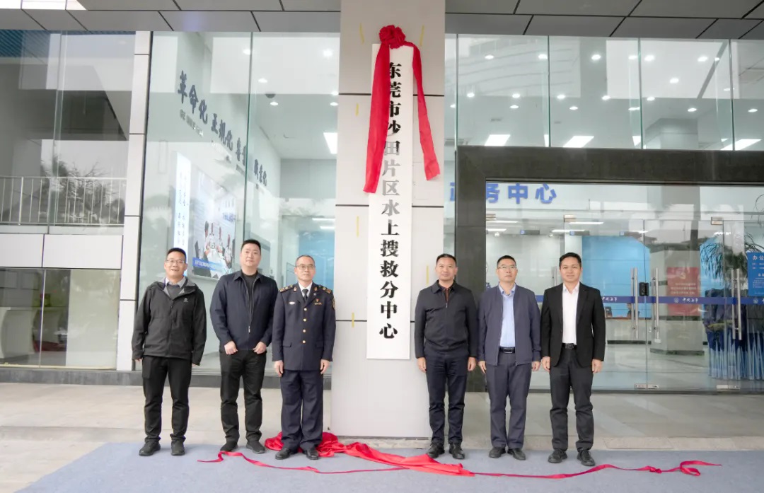 國內(nèi)首個鎮(zhèn)街一級片區(qū)水上搜救分中心落戶東莞沙田
