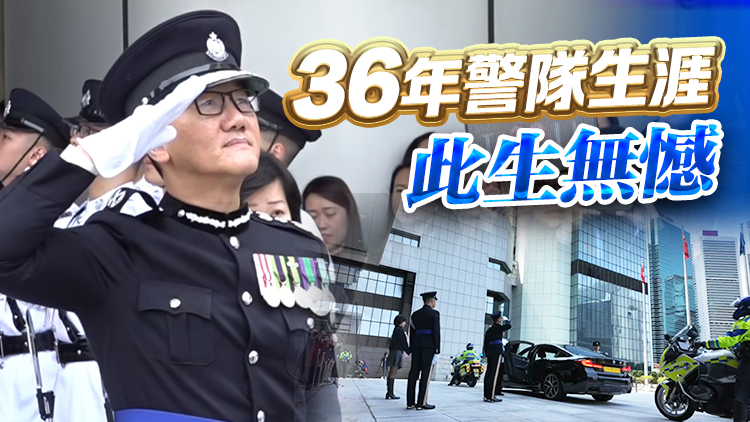 蕭Sir，恭喜退休！