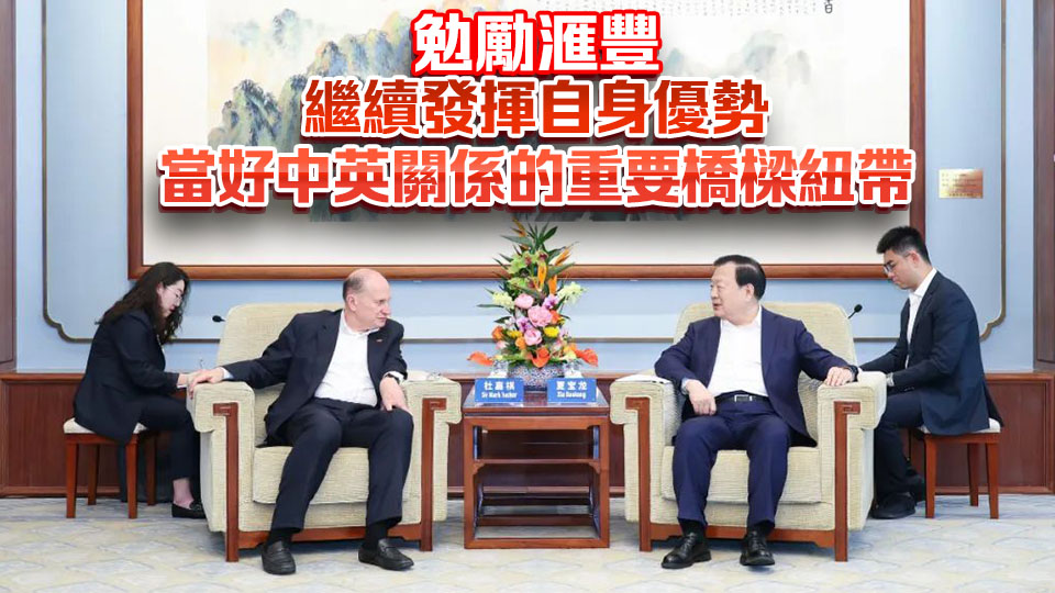 夏寶龍會(huì)見(jiàn)滙豐集團(tuán)主席杜嘉祺一行