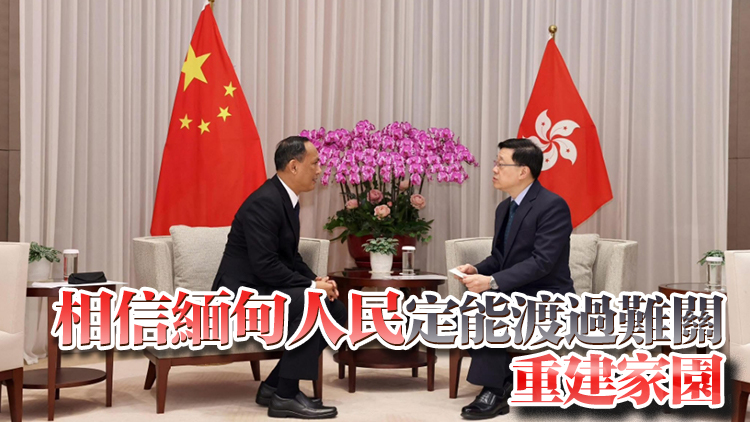 李家超晤緬甸領(lǐng)事 稱港府將向地震災(zāi)區(qū)捐贈逾20噸物資