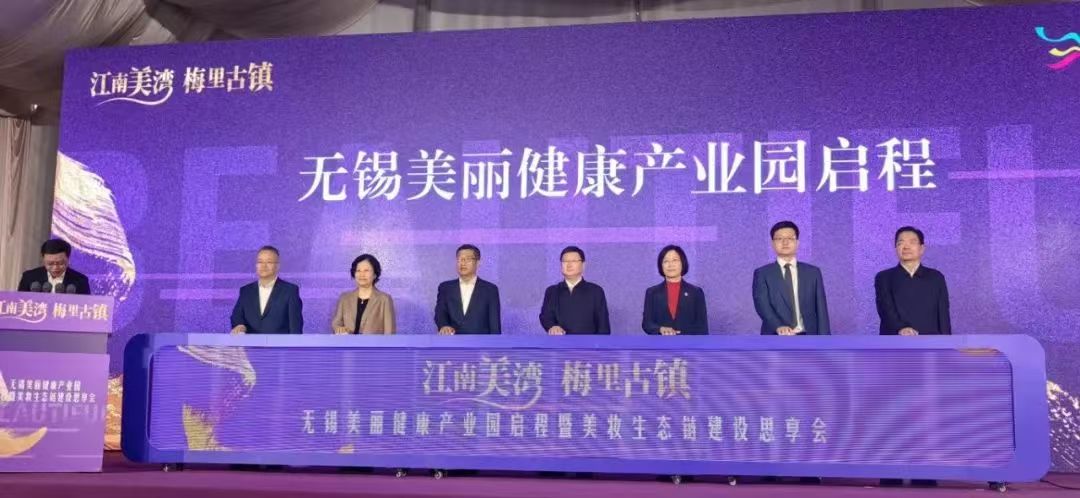 無錫美麗健康產(chǎn)業(yè)園啟程