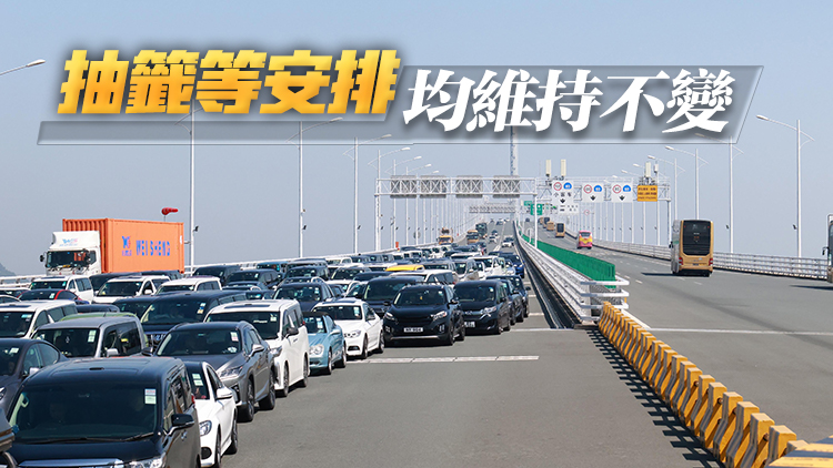 港車北上14日起優(yōu)化申請安排 指定遞交申請時(shí)段劃一延長至13個(gè)曆日