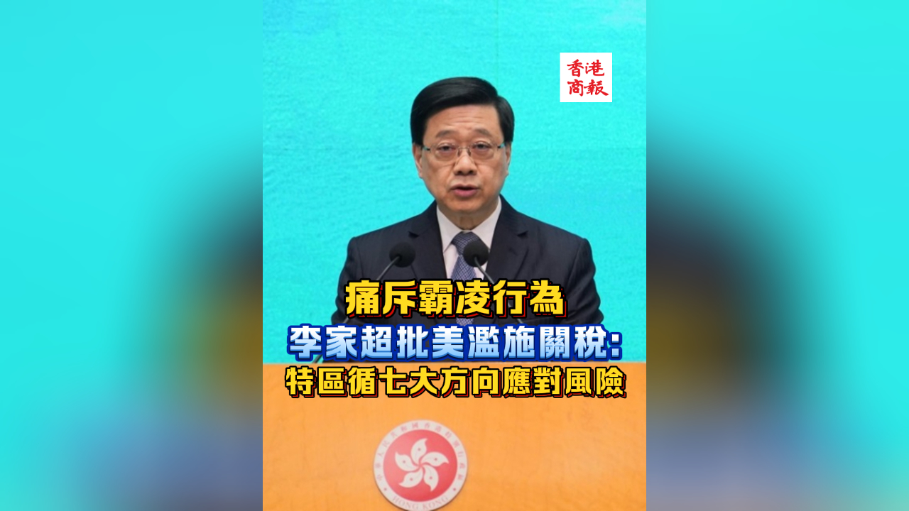 有片丨痛斥霸凌行為 李家超批美濫施關(guān)稅：特區(qū)循七大方向應(yīng)對風(fēng)險(xiǎn)