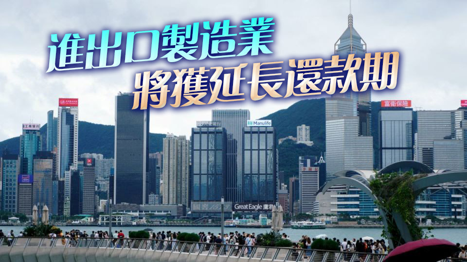 金管局聯(lián)同銀行業(yè)推多措施 支持多個(gè)行業(yè)中小企