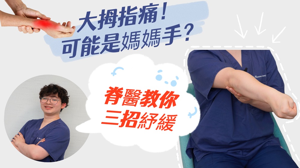 有片 | 【健康】脊醫(yī)教你三招預(yù)防媽媽手