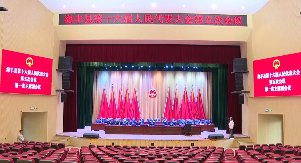 汕尾海豐縣十六屆人大五次會(huì)議召開主席團(tuán)第一次會(huì)議