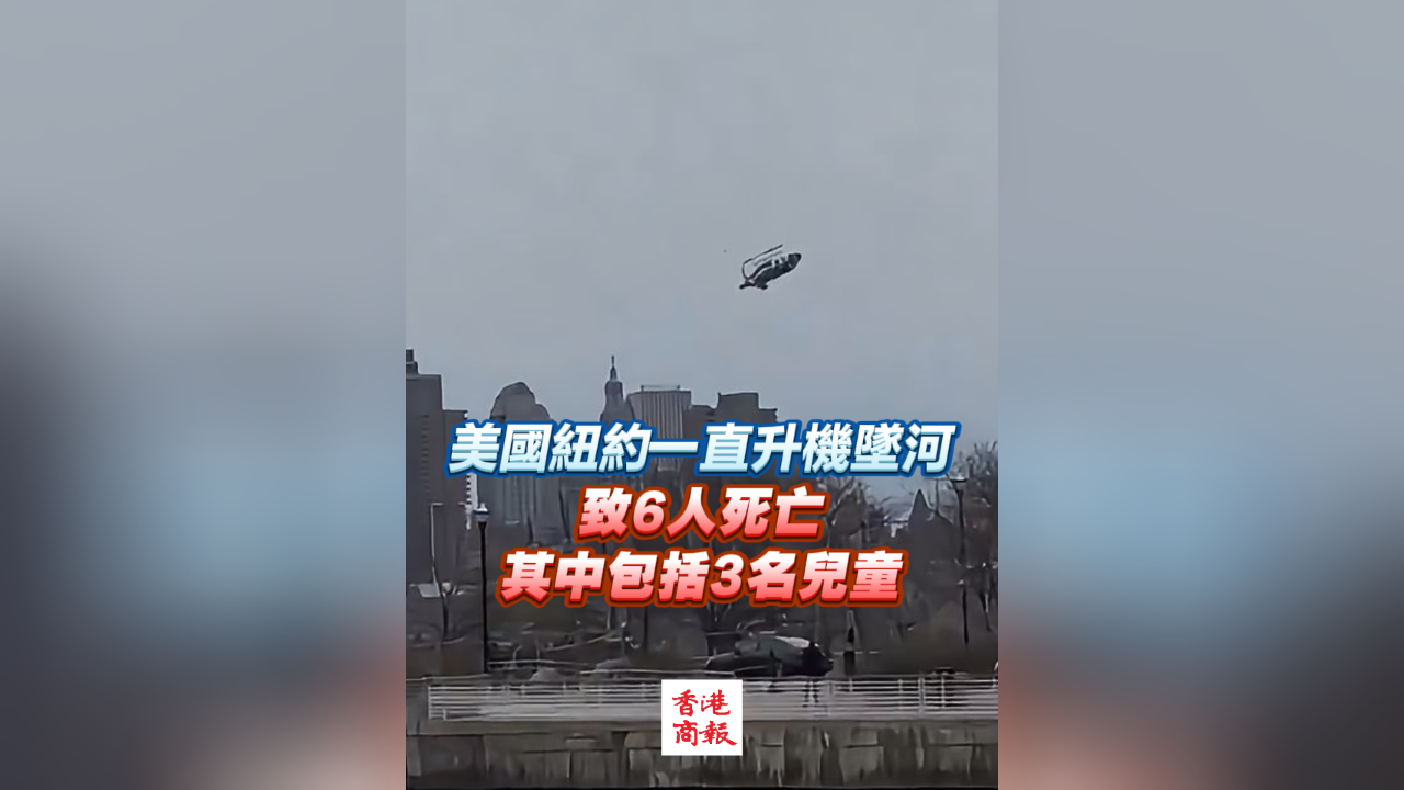 有片丨美國紐約一直升機墜河 致6人死亡 其中有3名兒童
