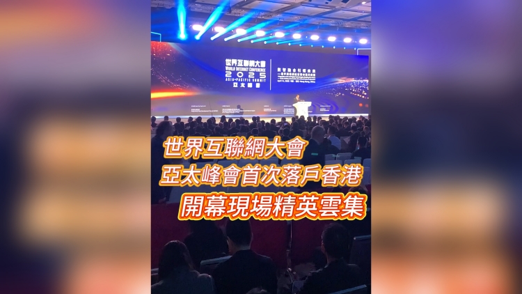 有片丨世界互聯(lián)網(wǎng)大會亞太峰會首次落戶香港 開幕現(xiàn)場精英雲(yún)集