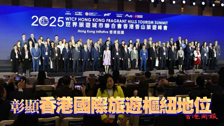 世界旅遊城市聯(lián)合會香港香山旅遊峰會首在港舉行 匯聚全球800業(yè)界領(lǐng)袖推動深度合作