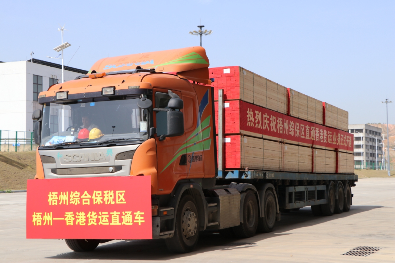 廣西首條綜保區(qū)直通香港貨運(yùn)專線在梧州開通