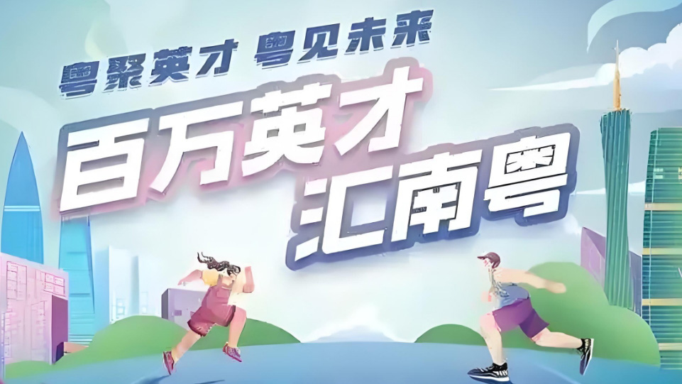 「百萬英才匯南粵」2025年N城聯(lián)動春招（北京站）開場