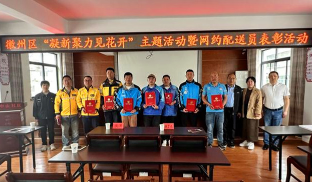 關(guān)愛新就業(yè)群體 皖徽州區(qū)開展「最美」系列評選