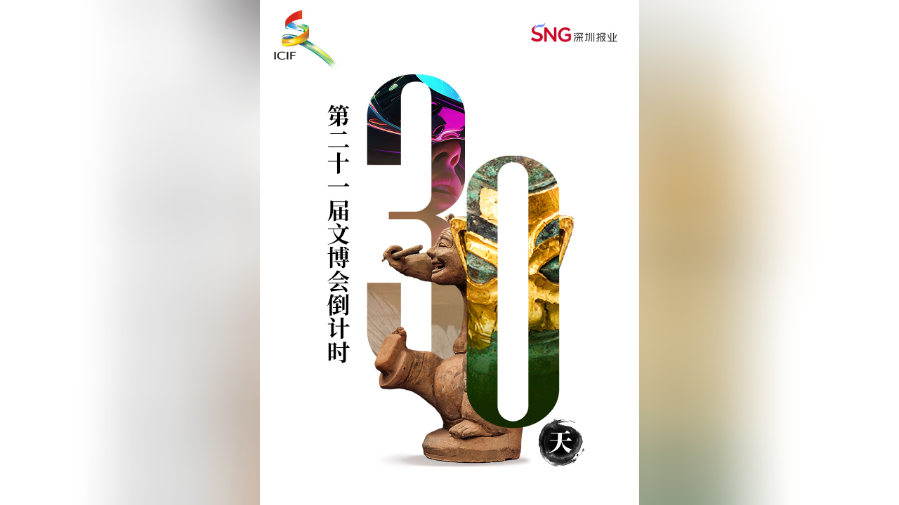 有片丨文脈相承，盛會可期！第二十一屆文博會倒計(jì)時(shí)30天