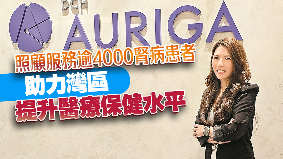 中資新動力｜風雨無阻，大昌行奧利佳服務腎病患者近十年