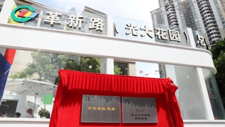 廣東首個「公交社區(qū)書房」啟用