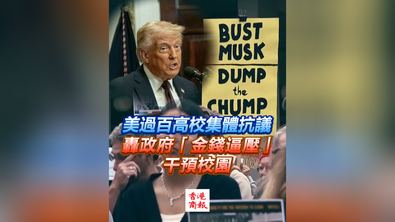 有片丨美過百高校集體抗議 轟政府「金錢逼壓」干預(yù)校園