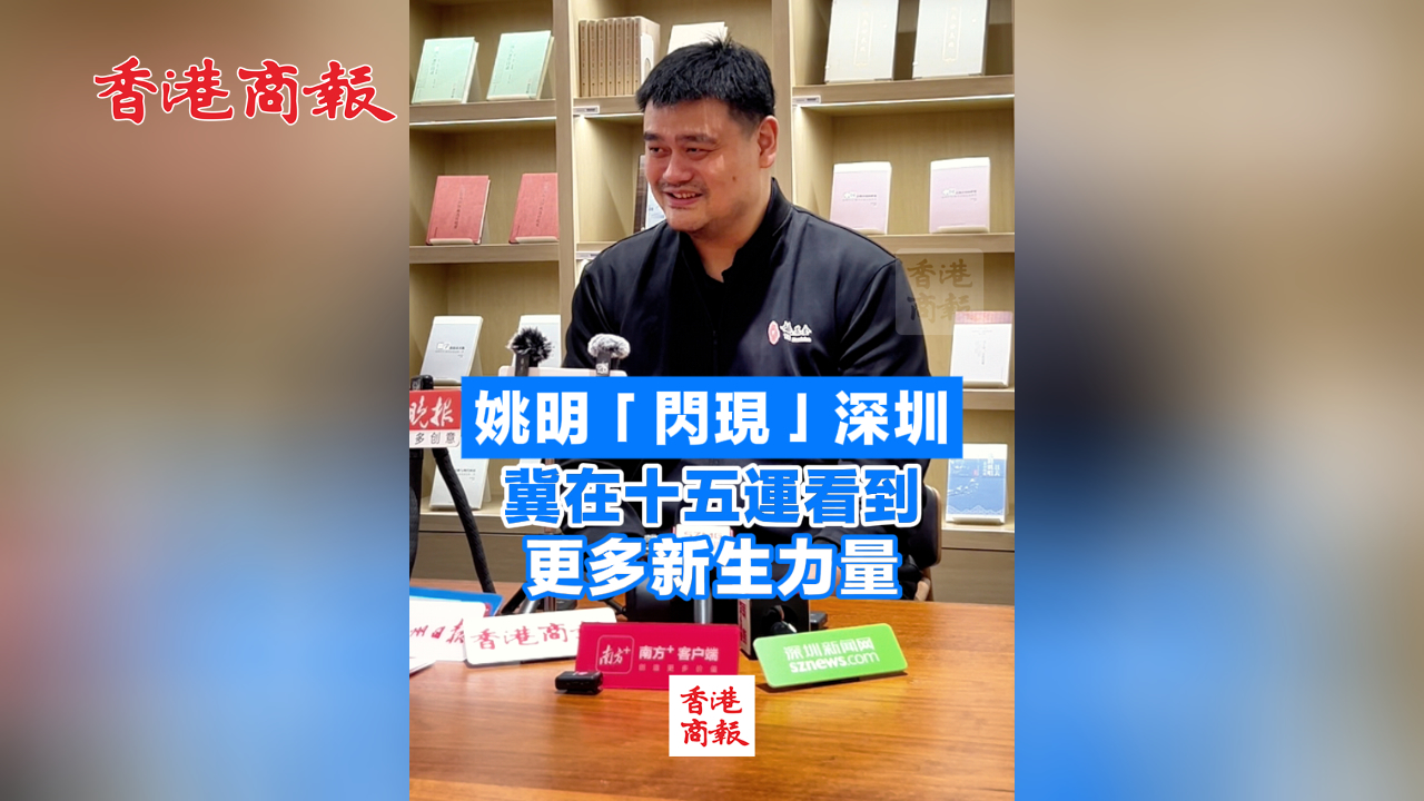 有片 | 姚明「閃現(xiàn)」深圳 冀在十五運(yùn)看到更多新生力量