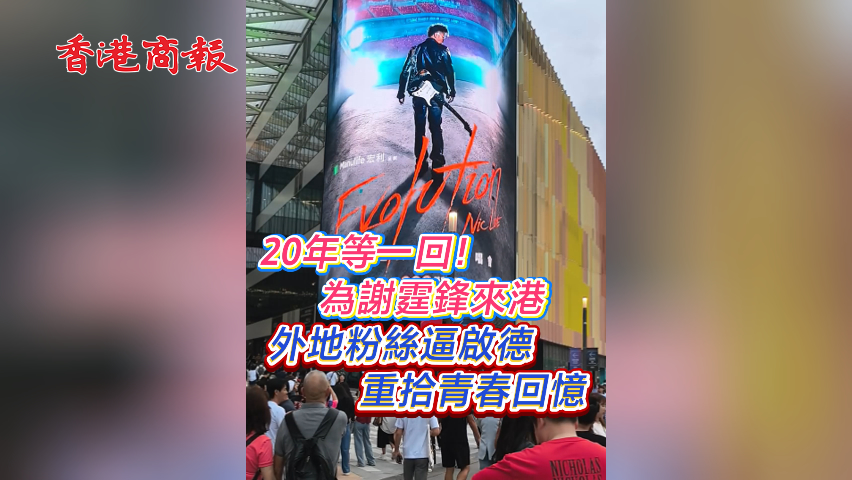 有片丨20年等一回！為謝霆鋒來港 外地粉絲逼啟德 重拾青春回憶