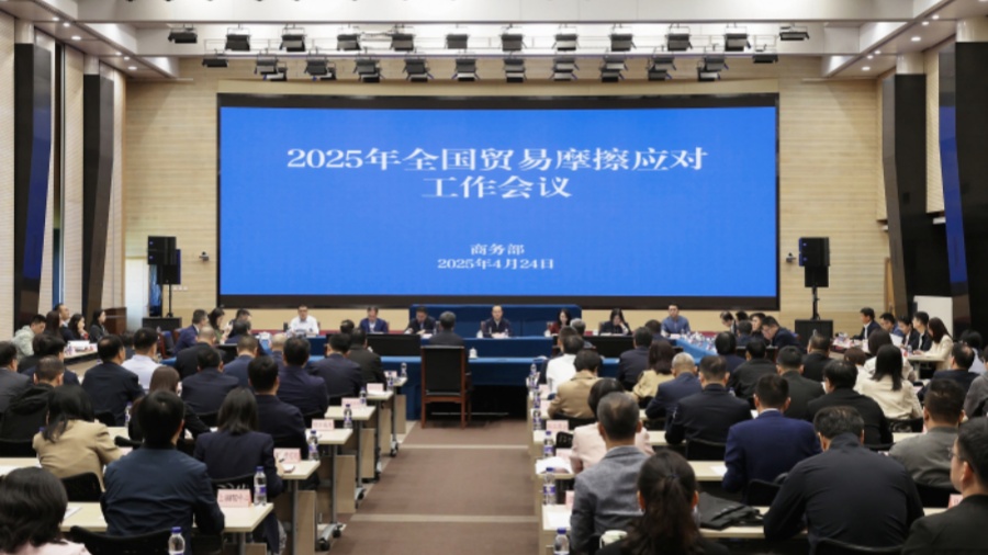 2025年全國貿(mào)易摩擦應(yīng)對工作會議在京召開