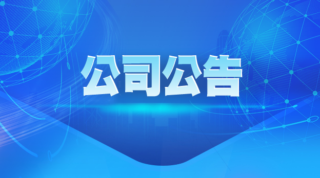 山東晨鳴紙業(yè)集團(tuán)股份有限公司關(guān)於2024年度股東大會(huì)增加臨時(shí)提案暨股東大會(huì)補(bǔ)充通知的公告