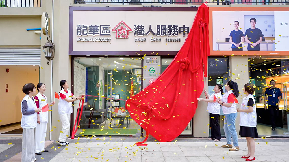 港人北上更便捷，深圳龍華港人服務(wù)中心啟用