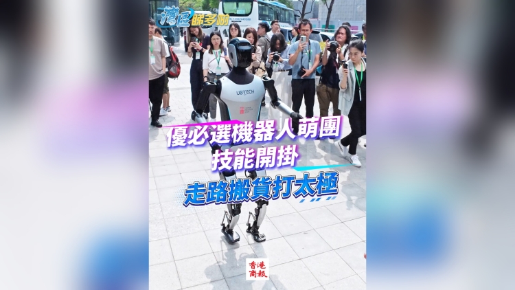 有片丨走路搬貨打太極 優(yōu)必選機器人萌團技能開掛