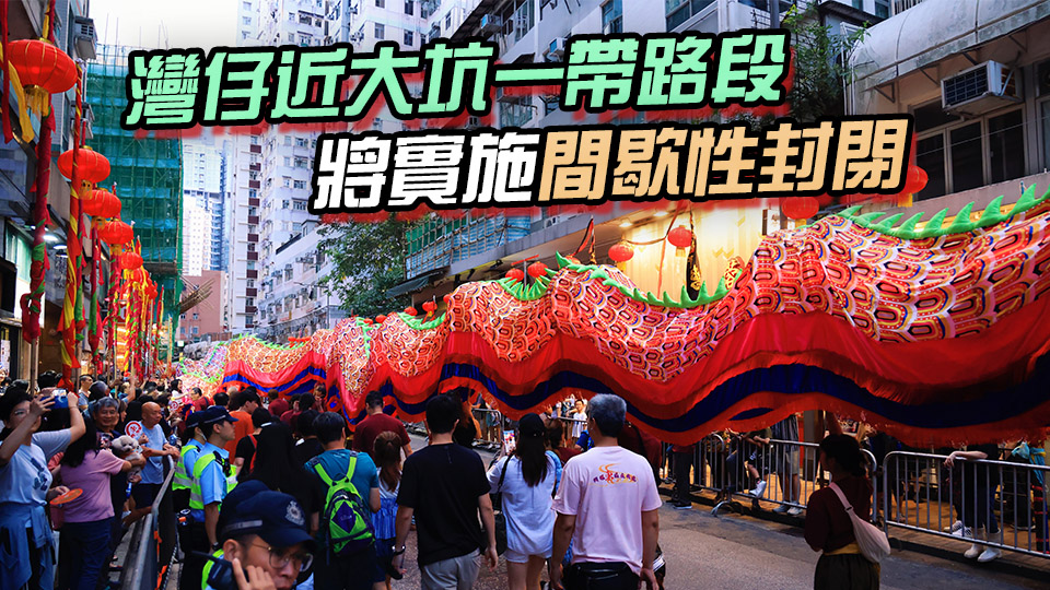 譚公誕5月5日舉行 東區(qū)及灣仔區(qū)將實(shí)施特別交通安排