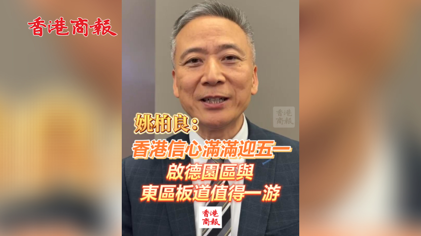 有片丨姚柏良：香港信心滿滿迎五一 啟德園區(qū)與東區(qū)板道值得一遊