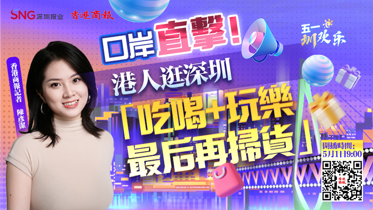 直播預告 | 5月1日9點！SNG直播天團邀你嗨玩深圳